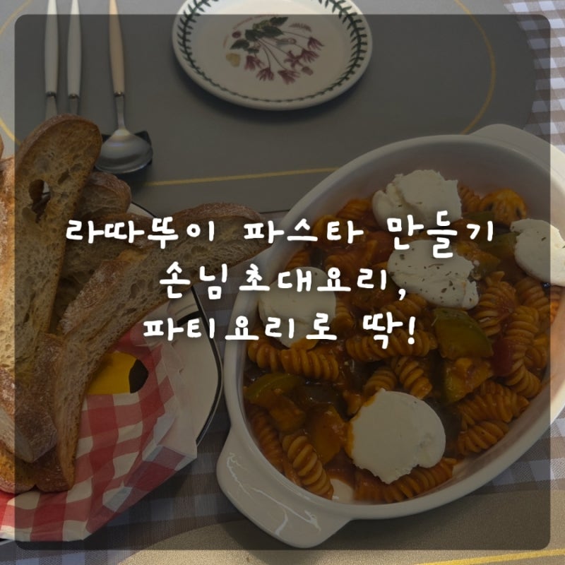 [퀸요리 레시피]라따뚜이 파스타 만들기. 손님초대요리, 파티 요리로 딱!