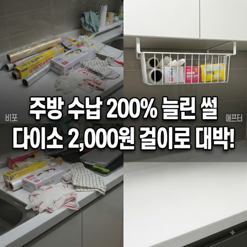 "선반 밑 버려진 5cm 틈새 살렸어요" 다이소 2,000원 언더선반 바스켓으로 주방 수납력 200% 늘린....
