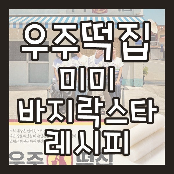 우주떡집 미미 명란 바지락스타 만들기 [파스타/레시피]