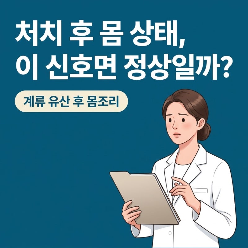 계류유산후몸조리, 처치 후 4주간 몸이 보내는 회복 신호 3가지