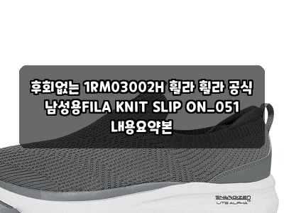 후회없는 1RM03002H 휠라 휠라 공식 남성용FILA KNIT SLIP ON_051 내용요약본