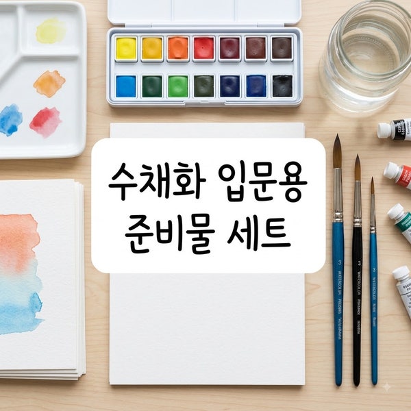 수채화 취미 시작 가이드, 물감과 붓 선택법 총정리
