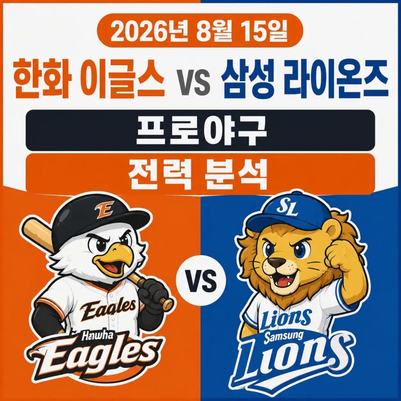2026년 8월 15일 한화 이글스 vs 삼성 라이온즈 프로야구 전력 분석