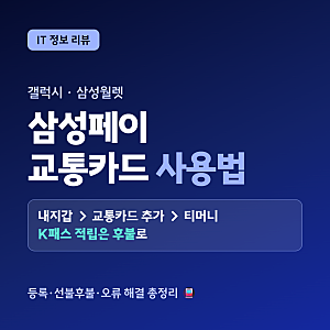 K패스 삼성페이 등록 방법, 후불 교통카드(이즐·티머니) 사용법과 오류 해결