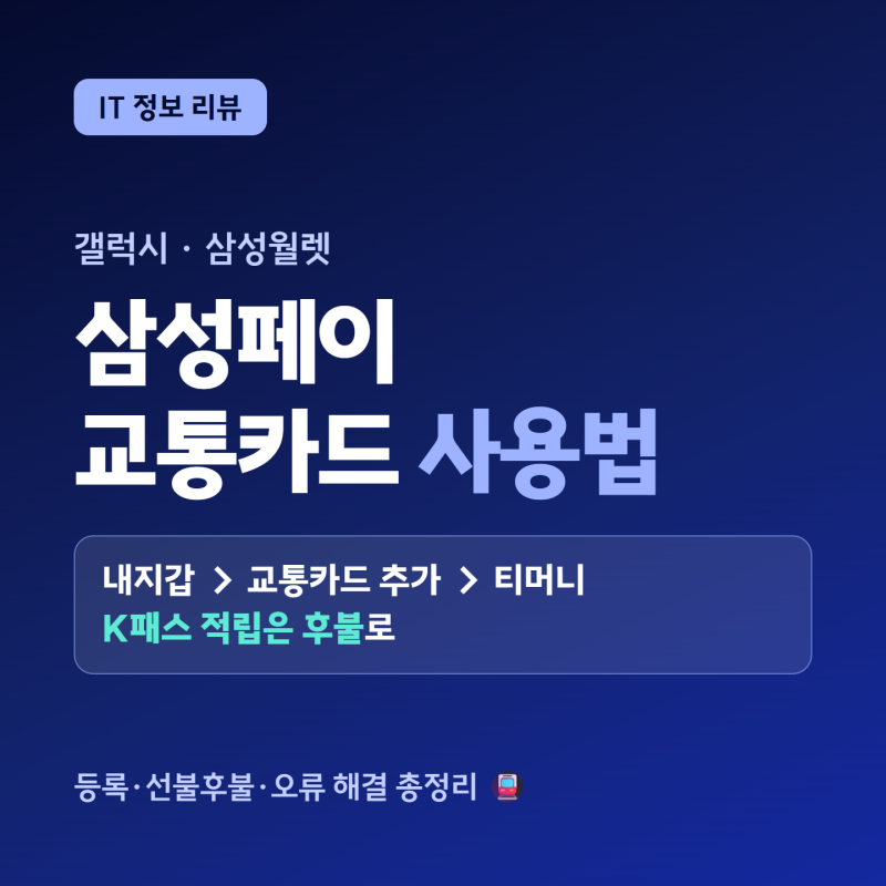 K패스 삼성페이 등록 방법, 후불 교통카드(이즐·티머니) 사용법과 오류 해결