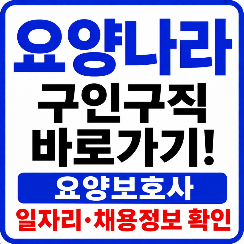 요양나라 구인구직 바로가기! 요양보호사 일자리·채용정보 확인