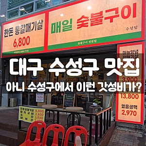대구 수성구 맛집 매일숯불구이 수성점, 가성비 끝판왕 숯불갈비집