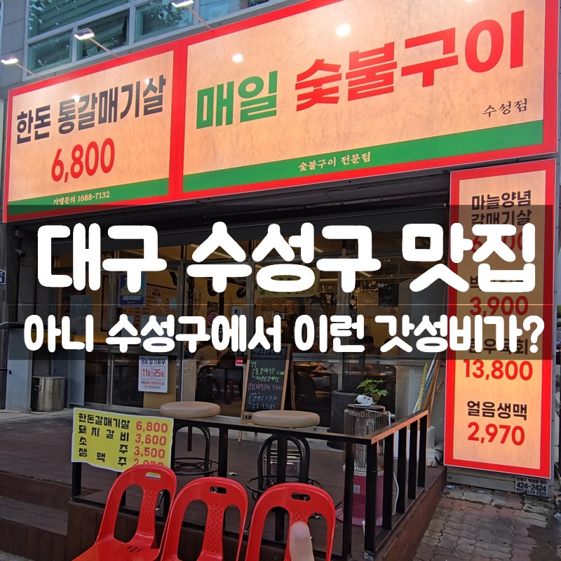 대구 수성구 맛집 매일숯불구이 수성점, 가성비 끝판왕 숯불갈비집