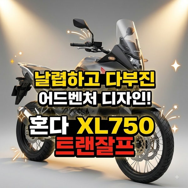 혼다 XL750 트랜잘프, 구매 전 핵심 정보 총정리