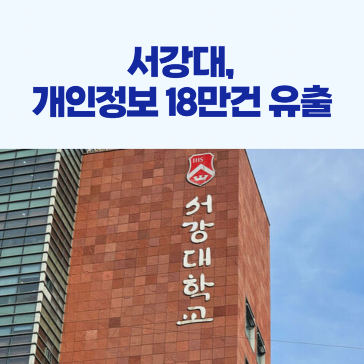 <b>서강대</b>, <b>개인정보</b> 18만 건 <b>유출</b> 사고 발생!