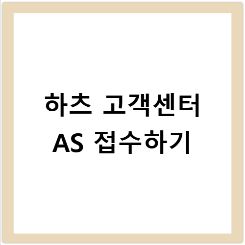 하츠 고객센터 전화번호 렌지후드 AS 접수방법 알아보기