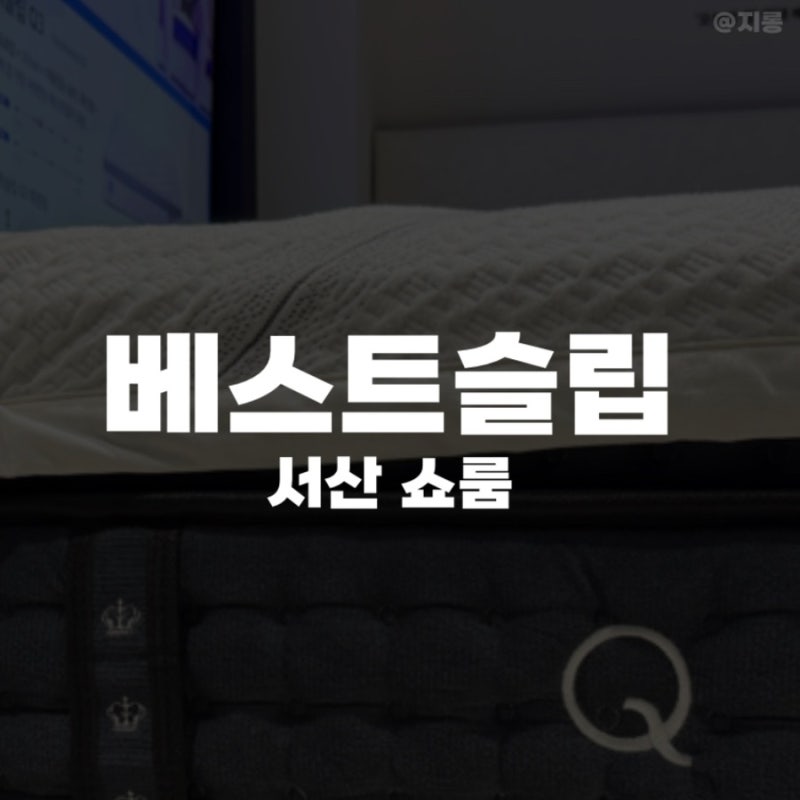 [서산] 베스트슬립에서 신혼 매트리스 고르기 (내돈내산) 라지킹 퀵슬립 Q9