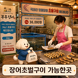 광주 민물장어 포장 맛집 부부장어, 손질부터 초벌구이까지