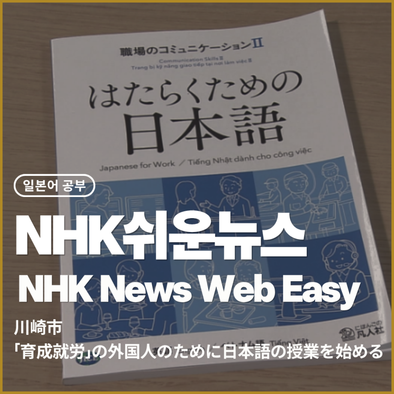 #189 NHK쉬운뉴스 - 川崎市 「育成就労」の外国人のために日本語の授業を始める (카와사키시....