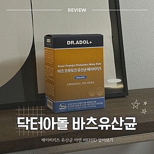 닥터아돌 프루토진 fed유산균 베이비키즈 유산균 아연 비타민D 알아보기ㅣ섭취 보관방법