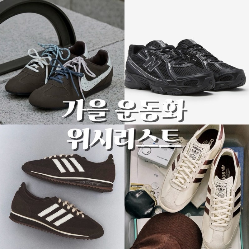 가을 운동화 위시리스트｜아디다스·나이키·뉴발란스 740 추천