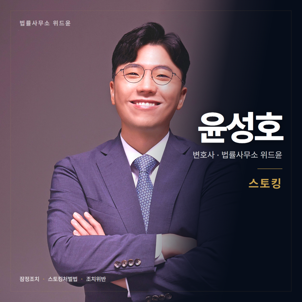 접근금지가 내려진 다음에 벌어지는 일 서초변호사상담