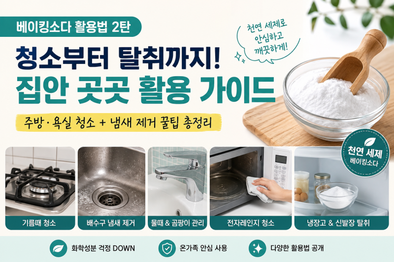 베이킹소다 활용법 ｜청소부터 탈취까지 집안 곳곳에서 이렇게 써보세요