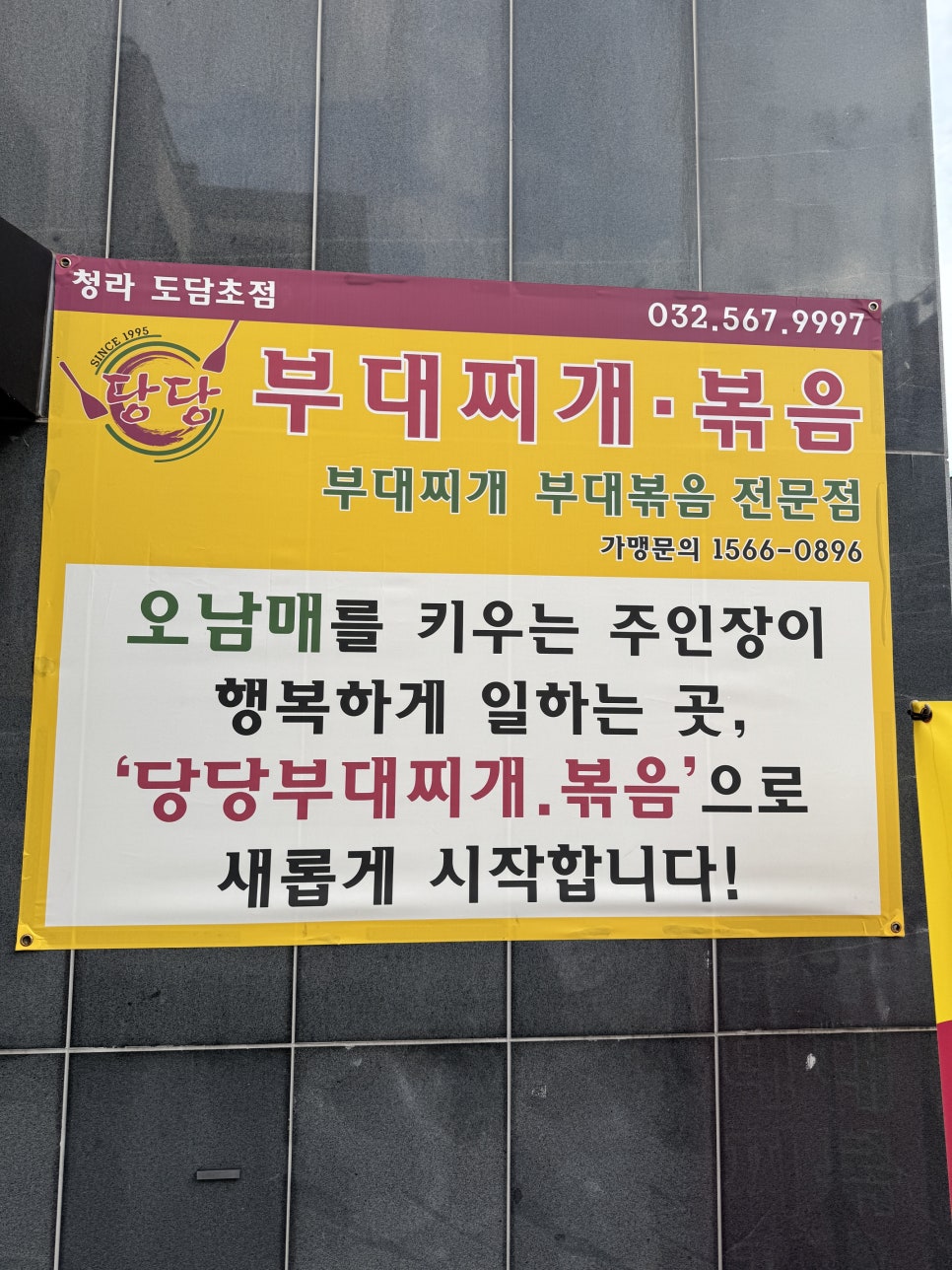 당당부대찌개볶음 청라도담초점 사진 5