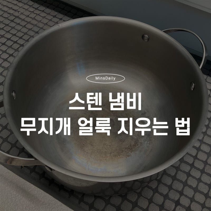 스테인리스 냄비 무지개 얼룩 생기는 이유, 이렇게 없앴어요