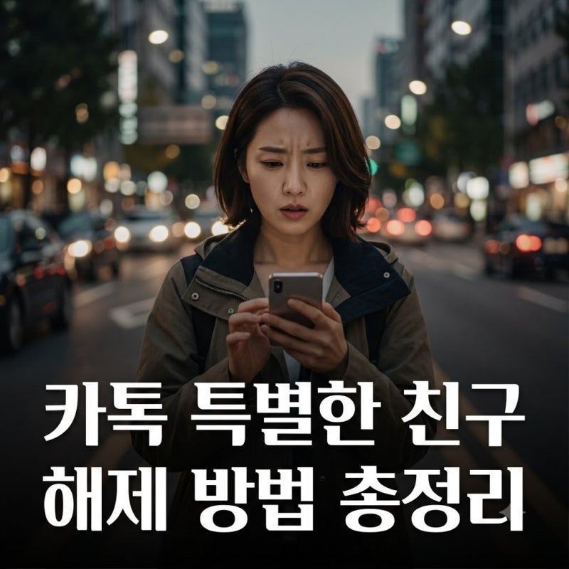 카톡 특별한 친구 해제, 지금 뜨는 AI 기능 완벽 정리!