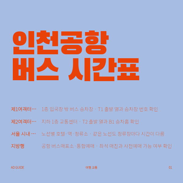 인천공항 버스 시간표 총정리, 터미널별 첫차·막차