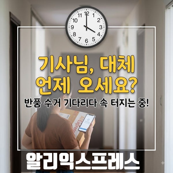 알리익스프레스 반품 기사님 "왜 안 오시죠?" 우체국 직접 접수 5분 해결법