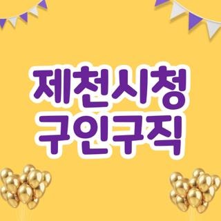 제천시청 구인구직 요양보호사 일자리 종류 및 가장 빠르게 구직 등록하는 방법