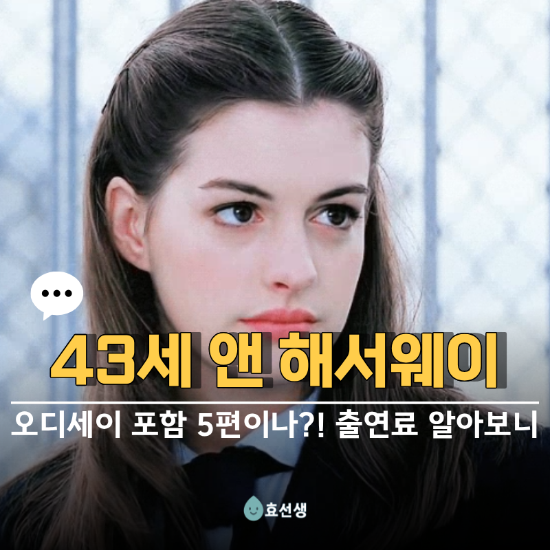 올해만 오디세이 포함 5편 출연하는 할리우드 배우 앤 해서웨이, 출연료 얼마인지 알아보니