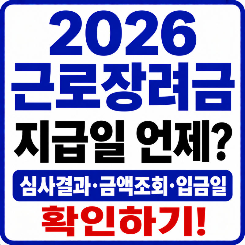 2026 근로장려금 지급일 언제? 심사결과·금액조회·입금일 확인