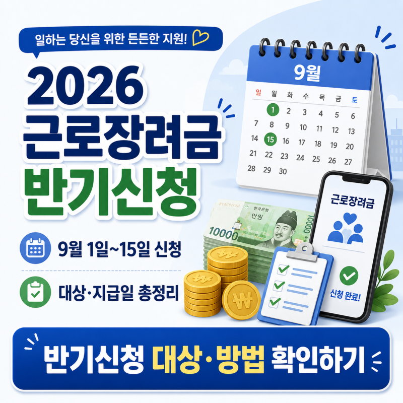 2026 근로장려금 반기신청 9월 1일 시작, 대상자·지급일 확인하세요