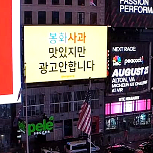 32만 9천 원으로 뉴욕 타임스퀘어 정복 – 봉화사과 광고 대박난 이유