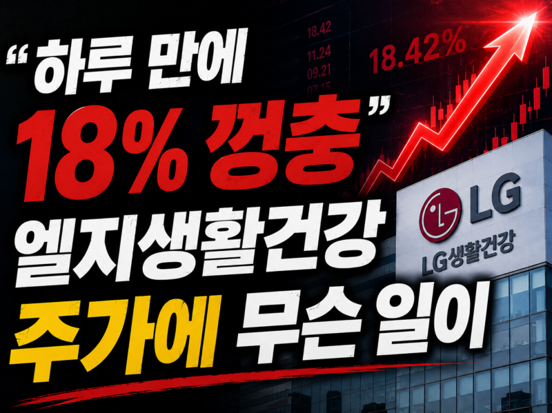 "하루 만에 18% 껑충" 엘지생활건강주가에 무슨 일이