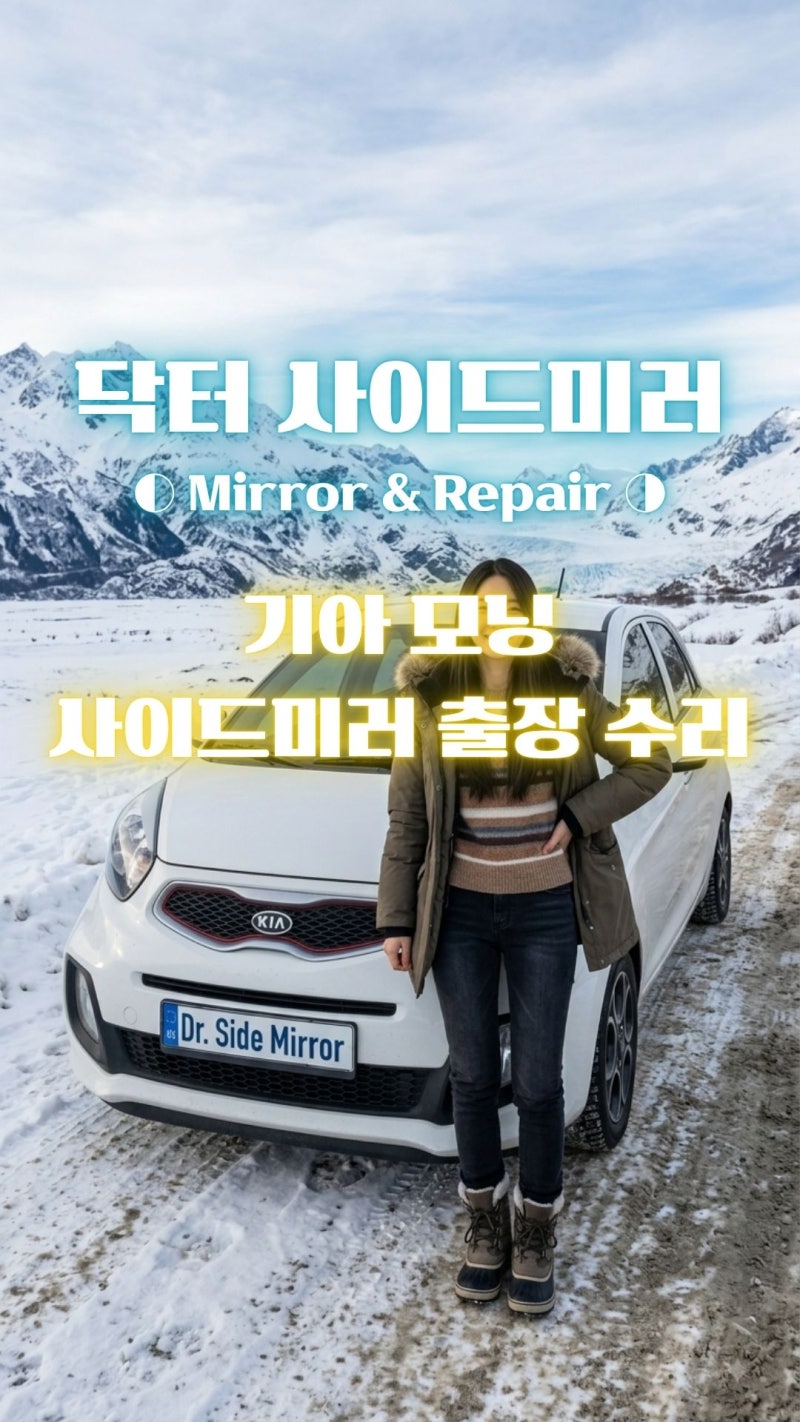 [오산 사이드미러 출장 수리]모닝 사이드미러 모터 소리만 위잉~ 나고 안 접힐 때, 공업사 가....