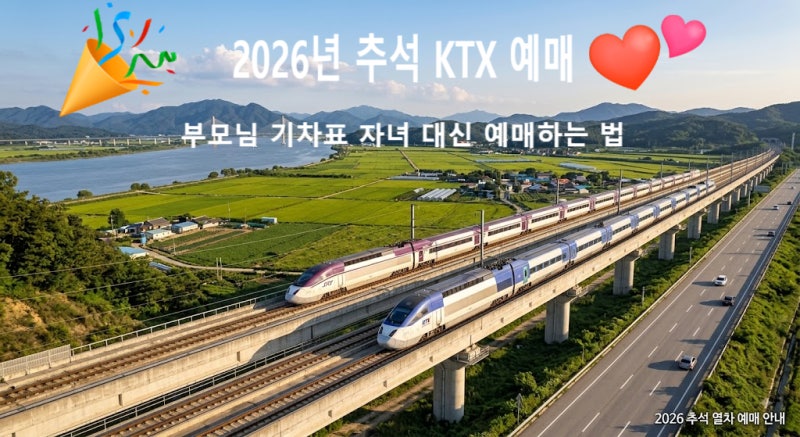 [2026 추석] 부모님 KTX 기차표 대신 예매하는 법! (코레일+ 전달하기 & 전화 예매 완벽 가이드)