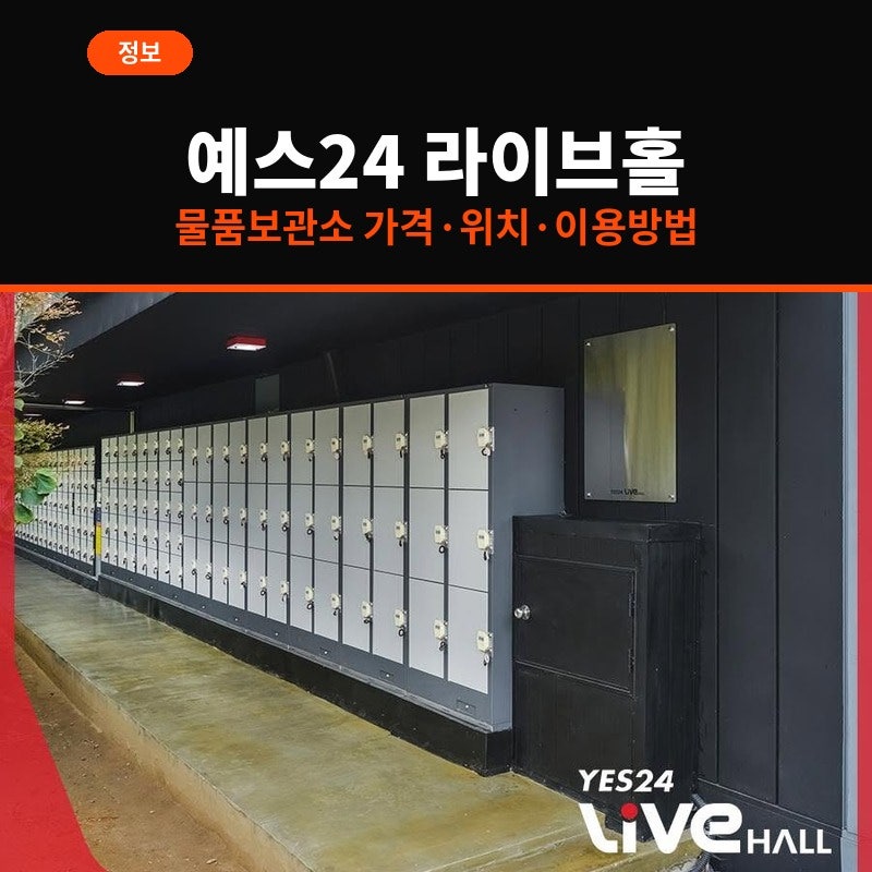 예스24 라이브홀 콘서트 물품보관소 가격·위치·이용방법 총정리