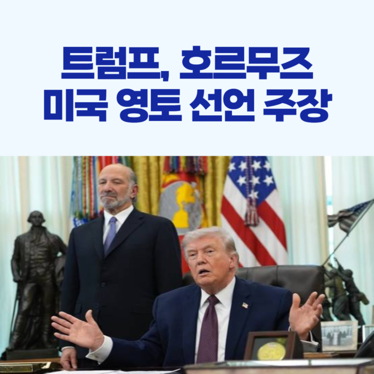 <b>트럼프</b>, <b>호르무즈</b> 미국 영토 선언 <b>주장</b>!