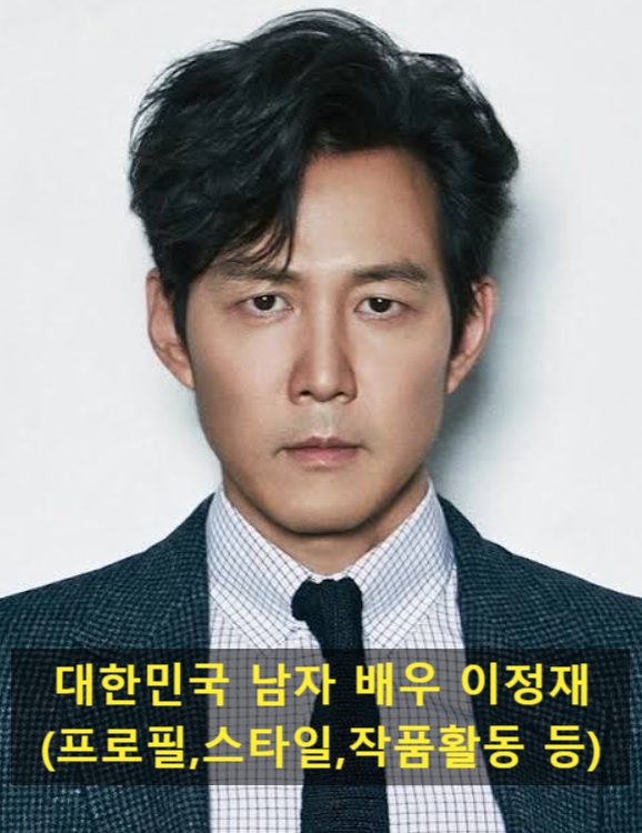 대한민국 남자 배우 이정재(프로필,스타일,작품활동 등)