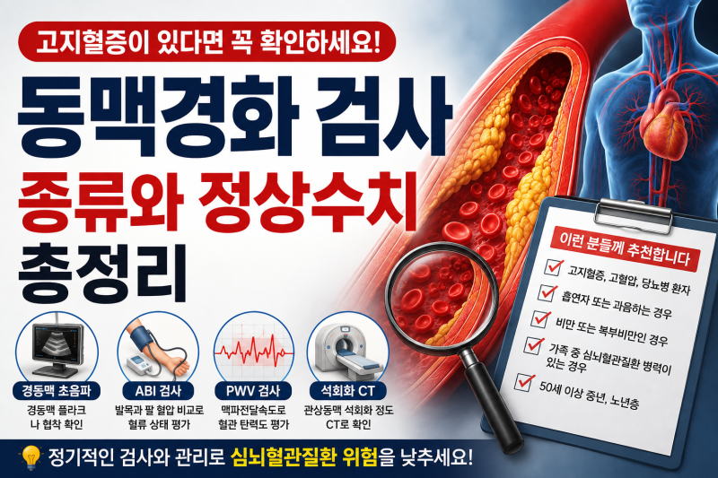 고지혈증이 있다면 동맥경화 검사도 해야 할까? 검사 종류와 정상수치 총정리