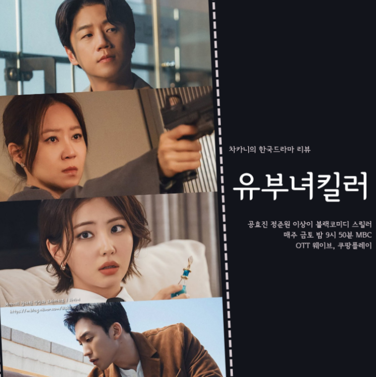 드라마 유부녀 킬러 공효진 정체 노출 위기 방송 관전 요소