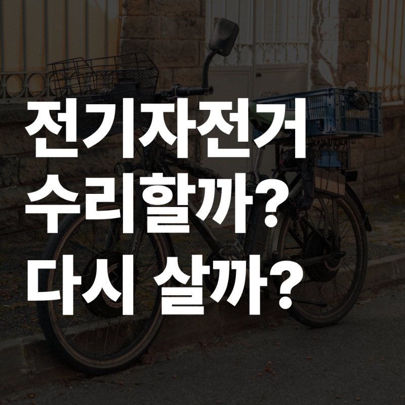 전기자전거 수리하는게 나을까 다시 사는게 나을까?