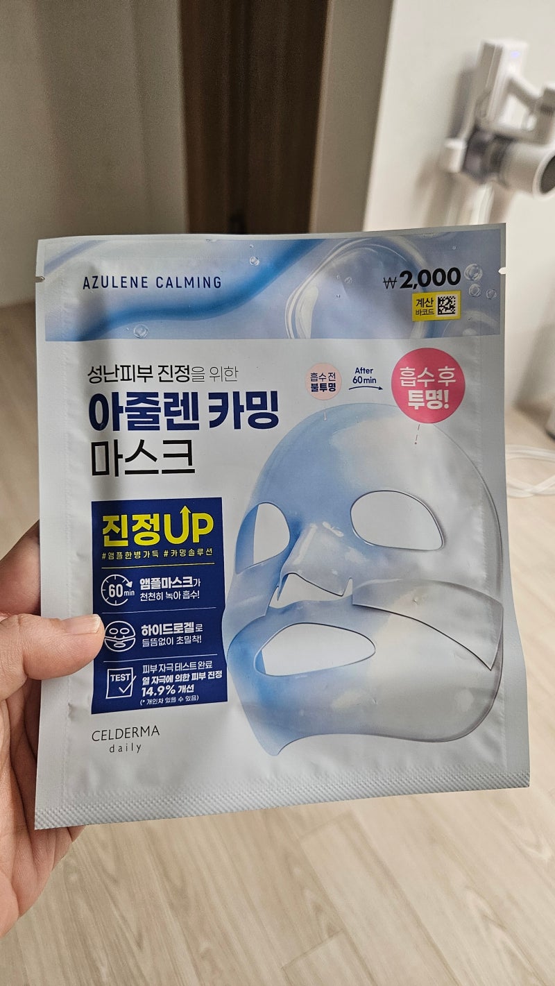 다이소 마스크팩 추천? 셀더마 아줄렌 카밍 마스크 60분 써본 솔직후기