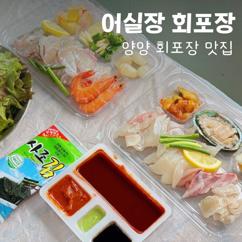양양 회포장 맛집 | 양양여행 맛집 가성비 좋은 [어실장회포장] 후기