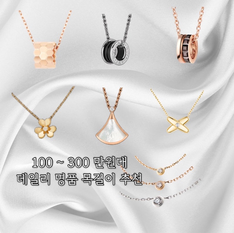 100만원대 불가리 비제로원 목걸이도 있다고? 매일 착용 가능한 300 만원대 명품 목걸이 총 정....
