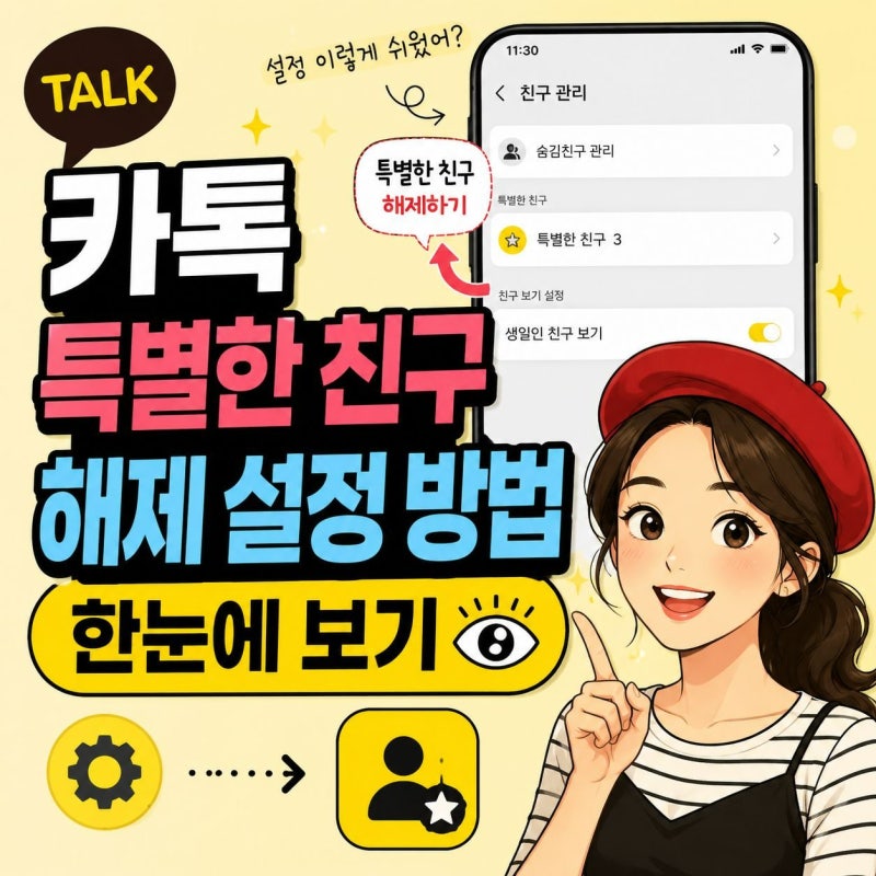 카톡 특별한 친구 해제 설정 방법 한눈에 보기