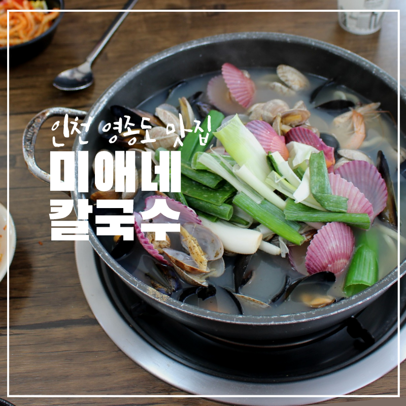 인천 영종도 맛집 미애네 칼국수 2호점 마시안해변점 보리밥도 맛있는 을왕리 근처 칼국수 ....