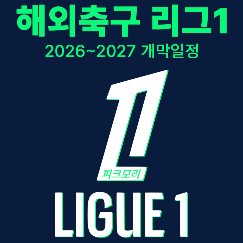 2026-2027 해외축구 프랑스 리그 1(LEAGEU 1) 개막 일정 총정리｜순위·리그 1 중계· PSG ·승강 팀