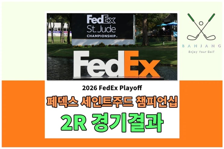 <b>페덱스 세인트주드 챔피언십</b> 2라운드 경기결과 - 스코티 셰플러 1위,....