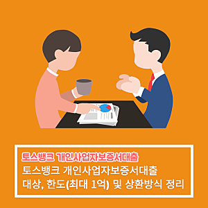 토스뱅크 개인사업자보증서대출 가입대상, 한도(최대 1억) 및 상환방식 정리
