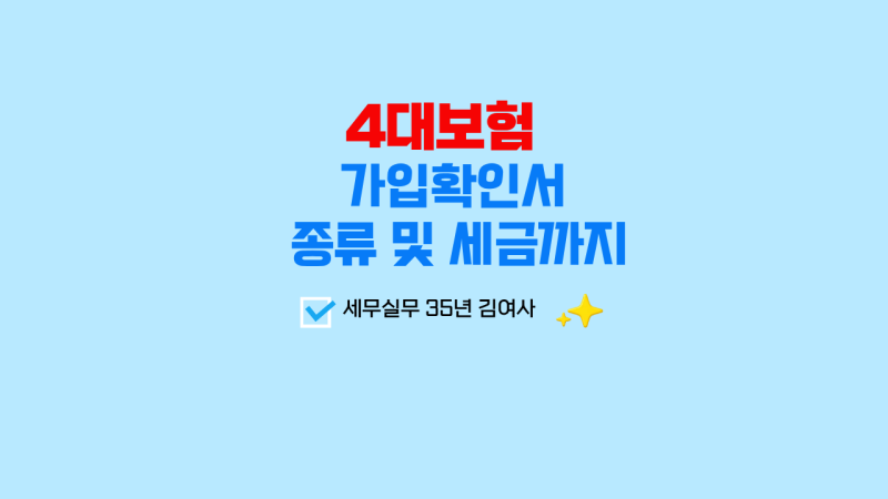 [세무노트] 4대보험 | 종류부터 가입확인서 세금까지 총정리
